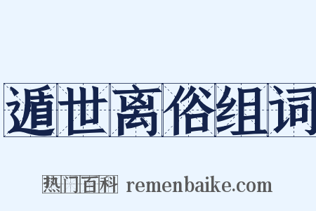 遁世离俗组词是什么意思的图片